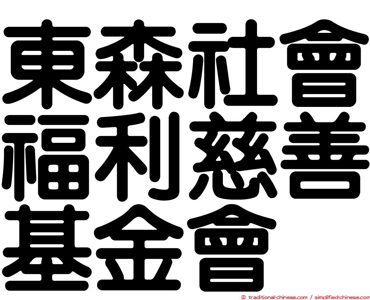 東森社會福利慈善基金會