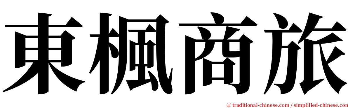 東楓商旅 serif font