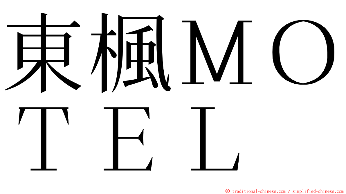 東楓ＭＯＴＥＬ ming font