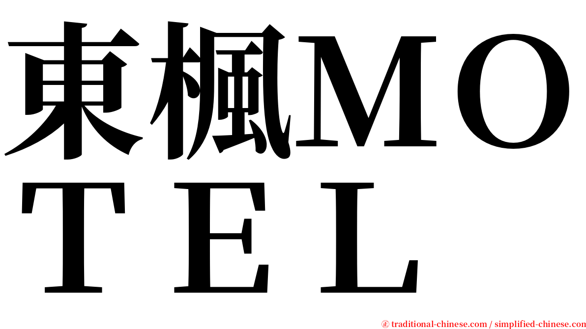 東楓ＭＯＴＥＬ serif font