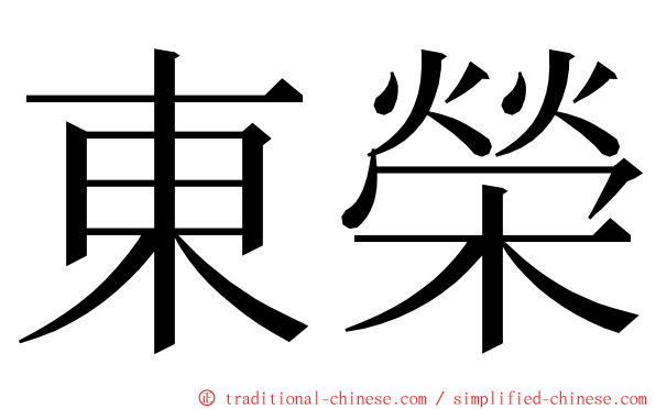 東榮 ming font