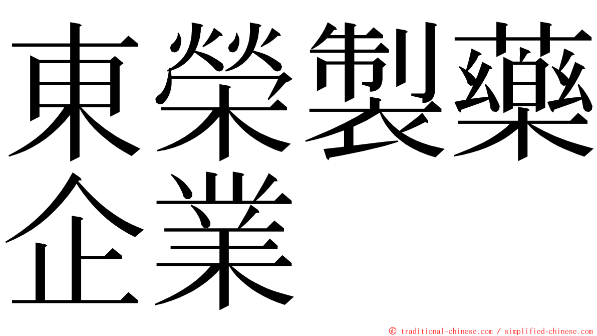 東榮製藥企業 ming font