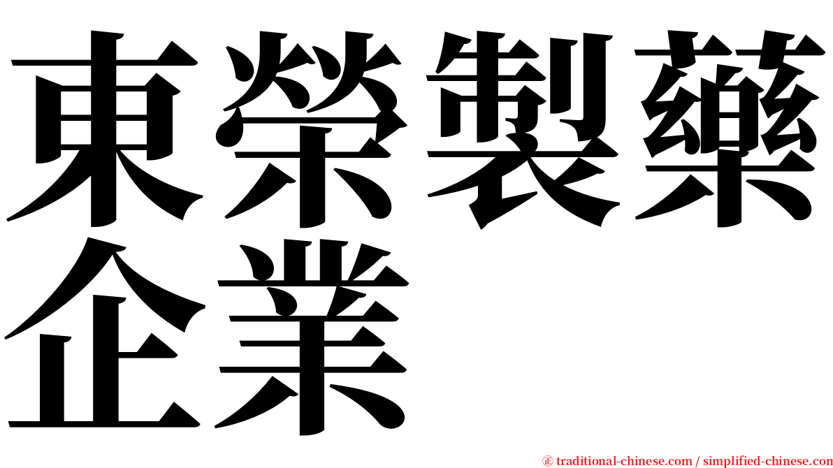東榮製藥企業 serif font