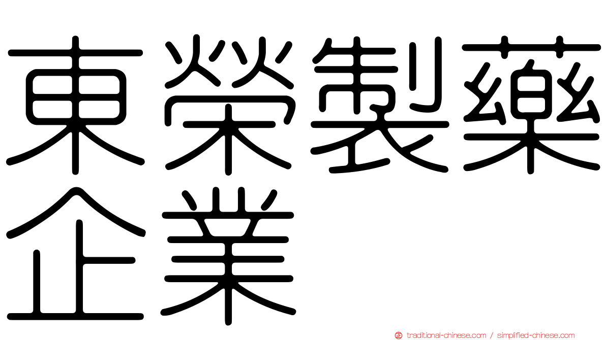 東榮製藥企業