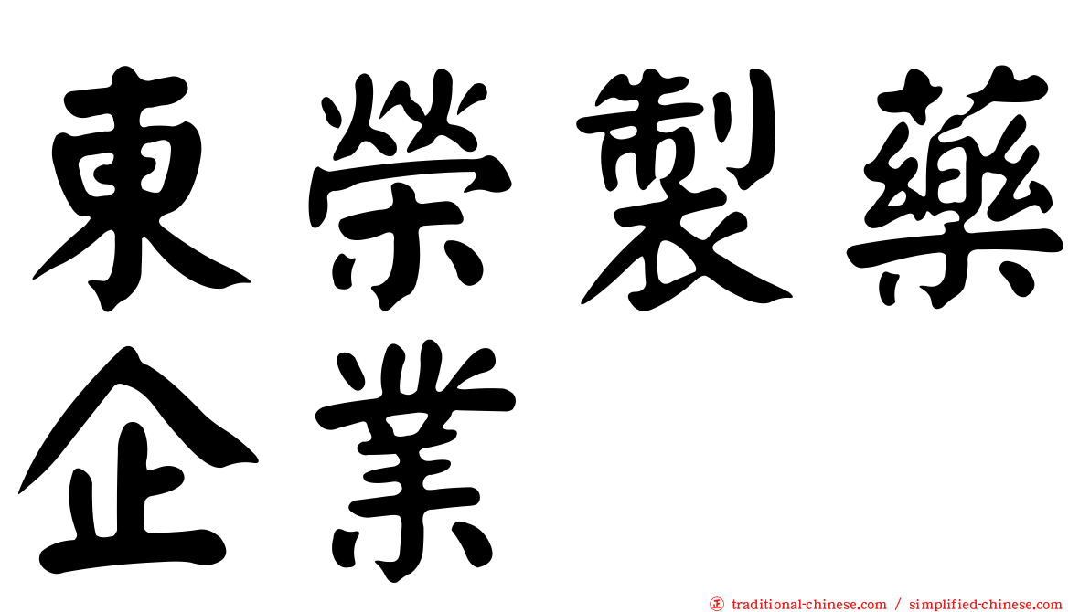 東榮製藥企業