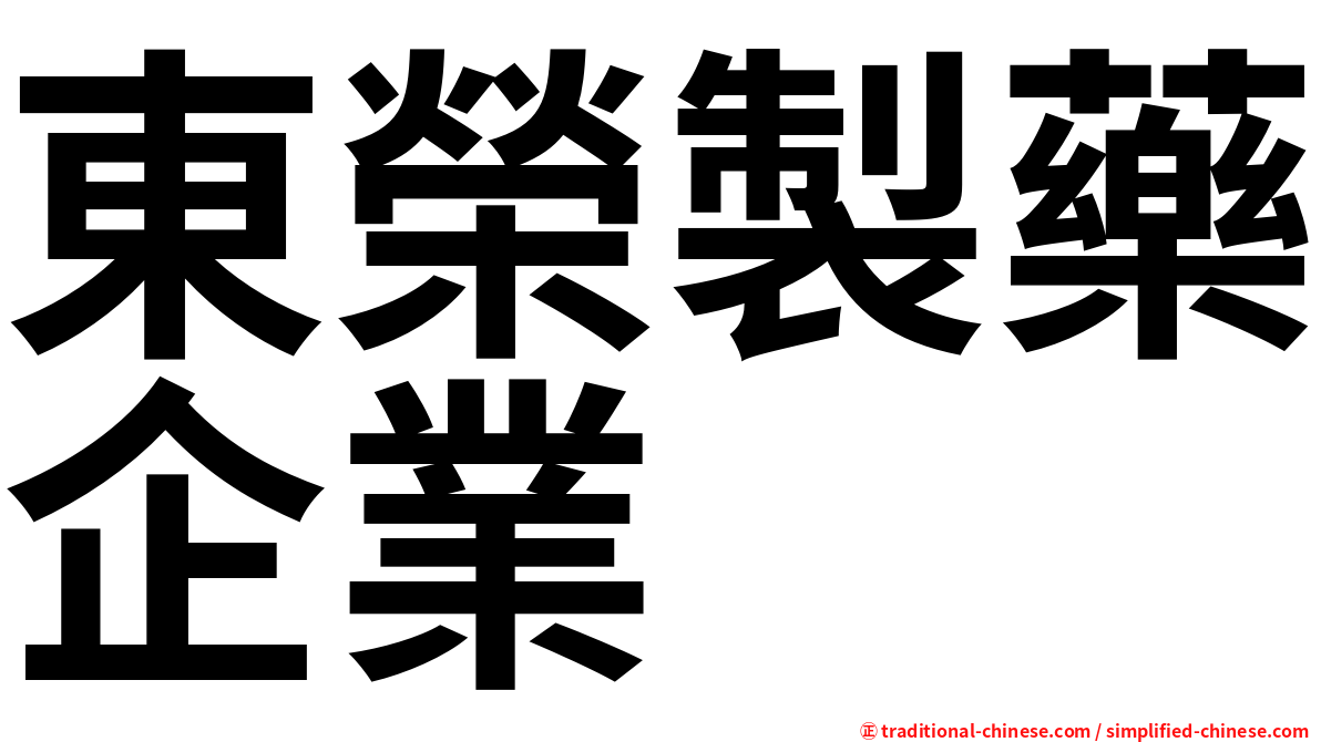 東榮製藥企業