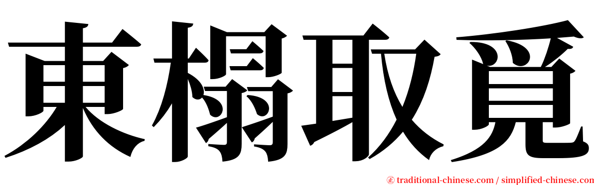 東榻取覓 serif font