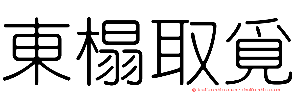 東榻取覓