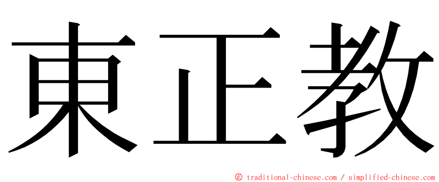 東正教 ming font