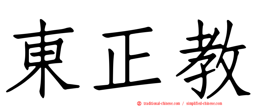 東正教