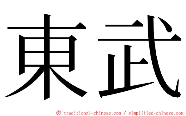 東武 ming font