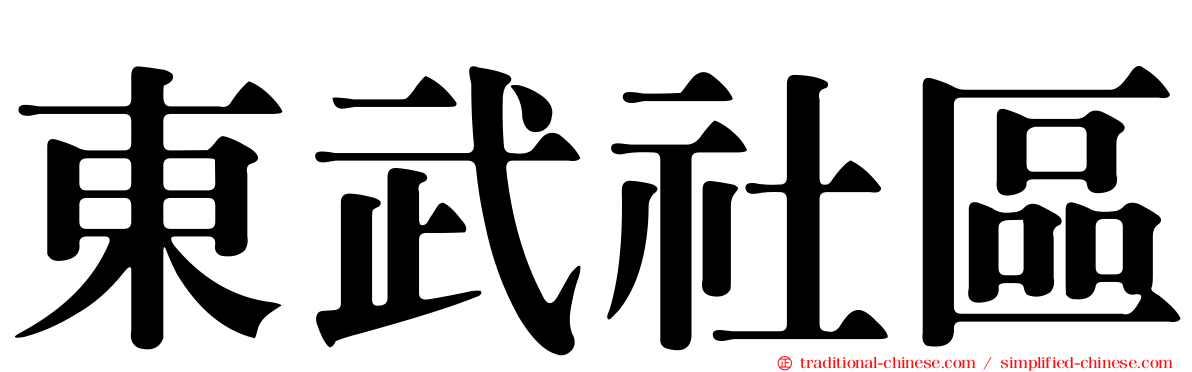 東武社區