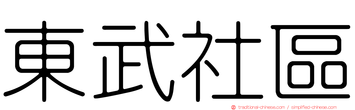 東武社區