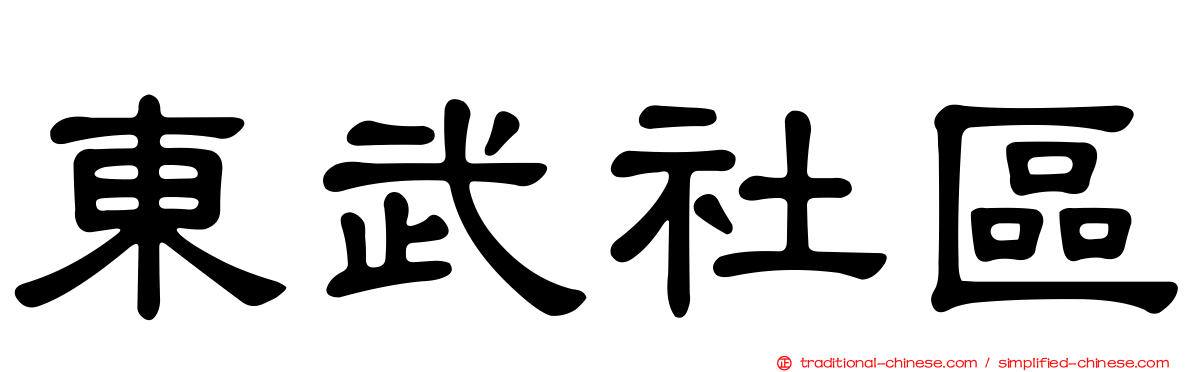 東武社區