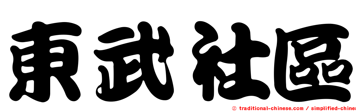 東武社區