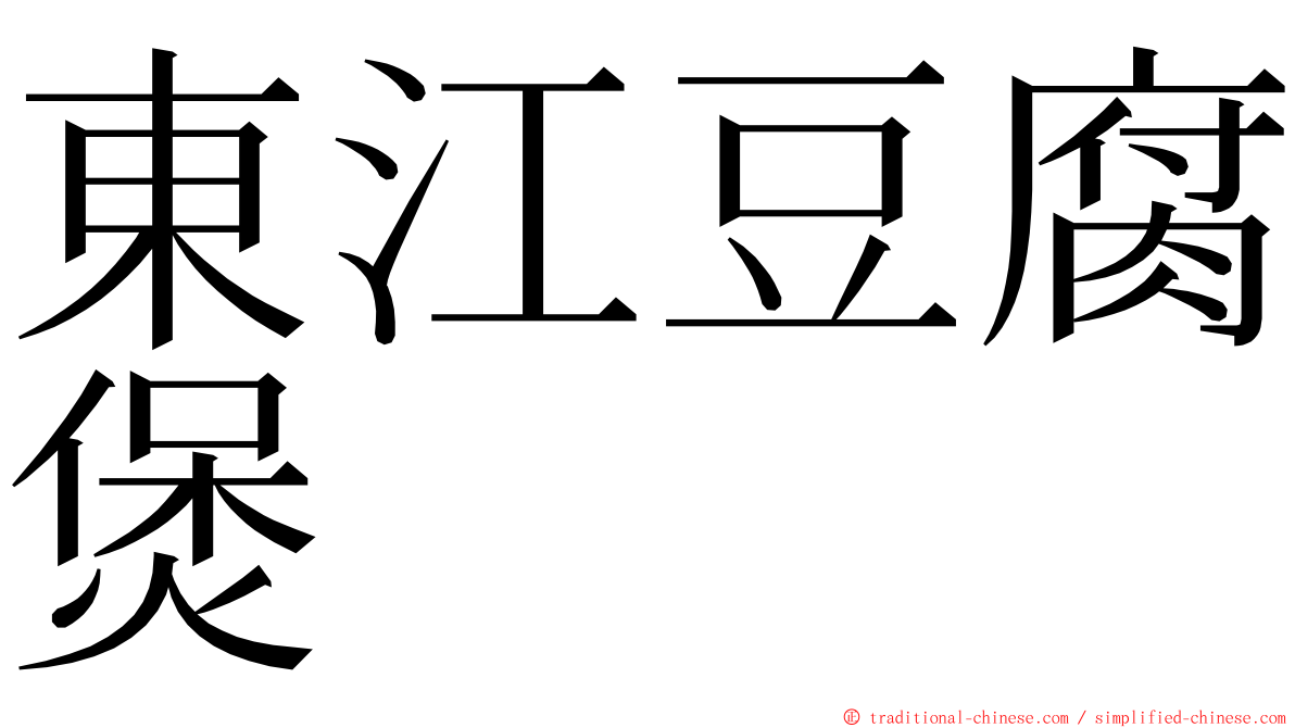 東江豆腐煲 ming font