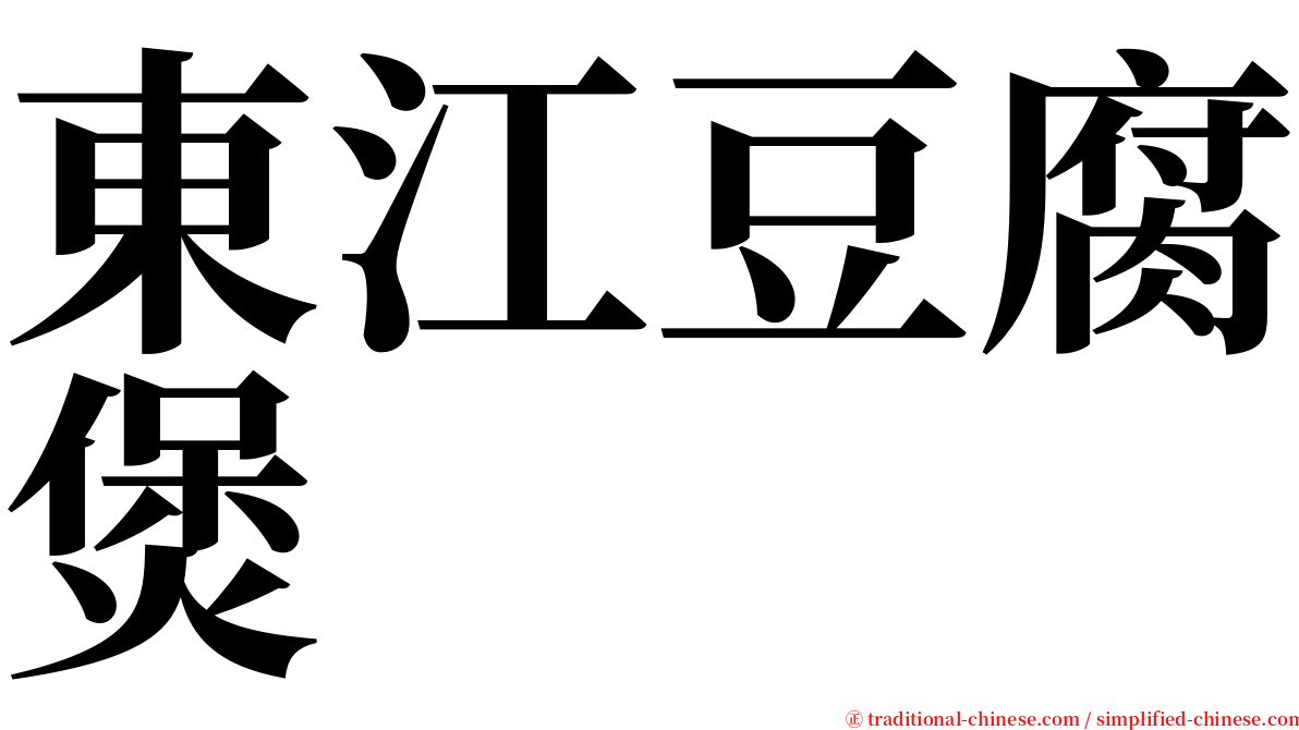 東江豆腐煲 serif font