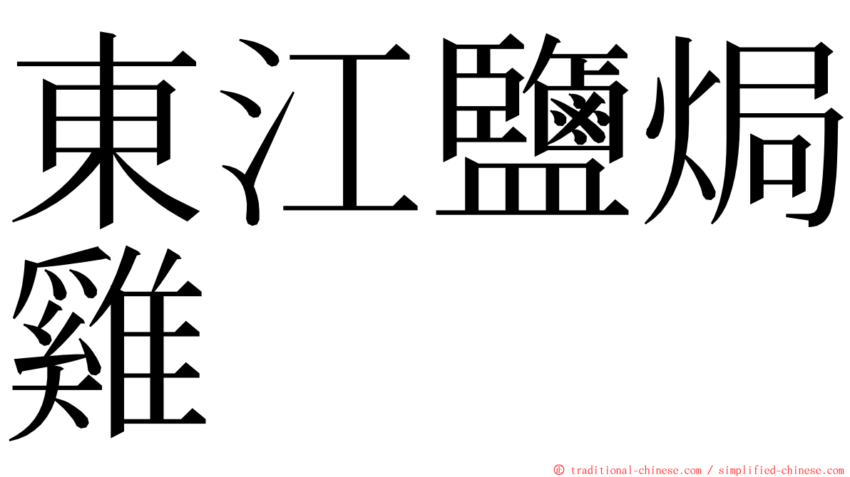 東江鹽焗雞 ming font