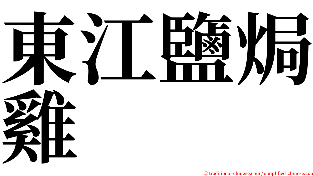 東江鹽焗雞 serif font