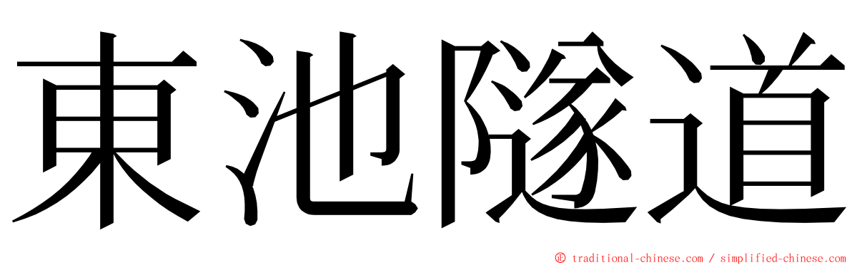 東池隧道 ming font