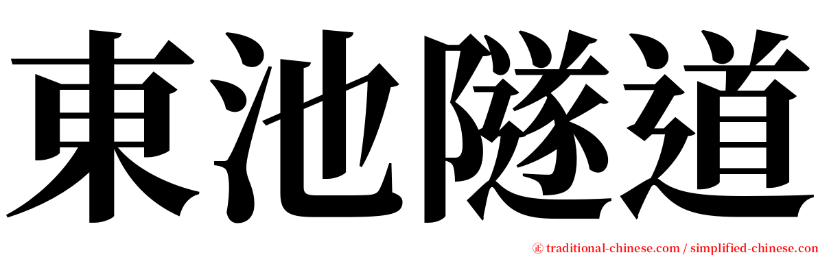 東池隧道 serif font