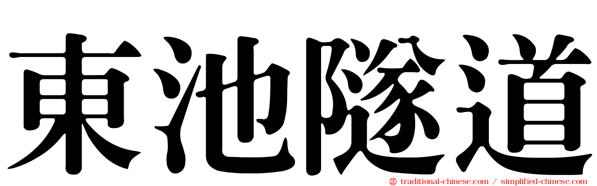 東池隧道