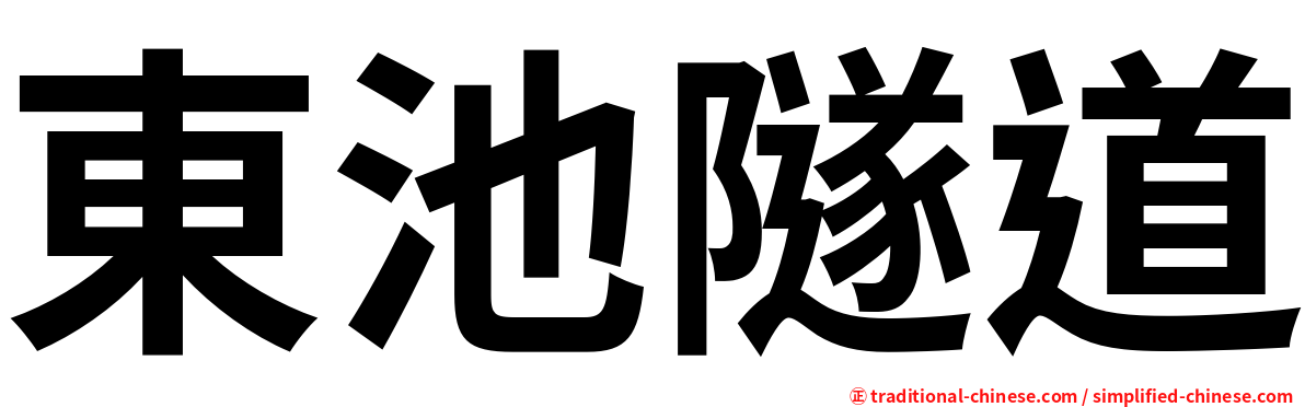 東池隧道