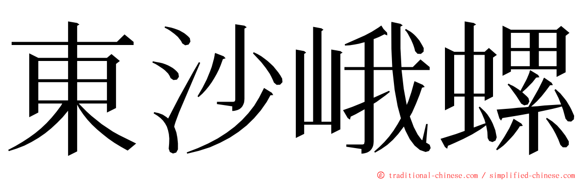 東沙峨螺 ming font