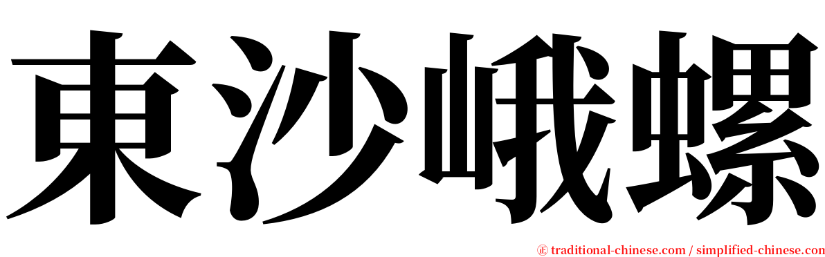 東沙峨螺 serif font