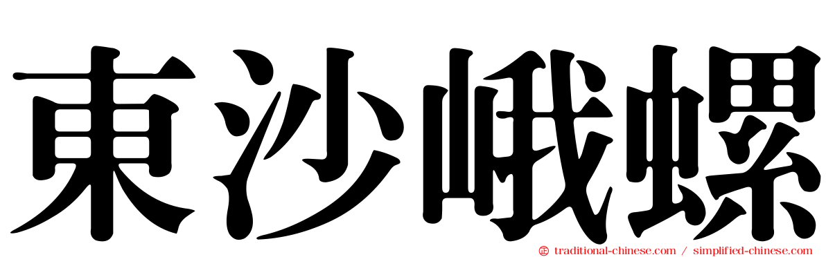 東沙峨螺