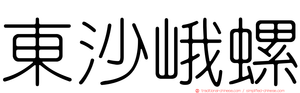 東沙峨螺