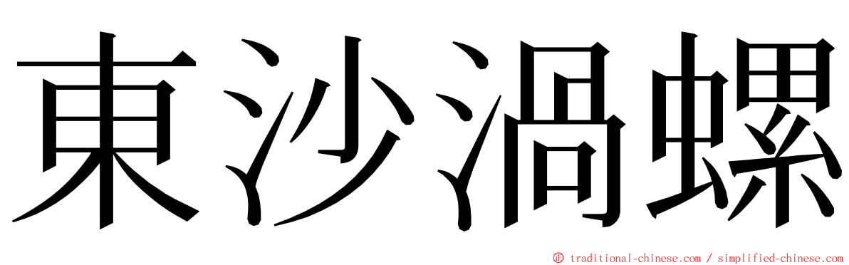 東沙渦螺 ming font