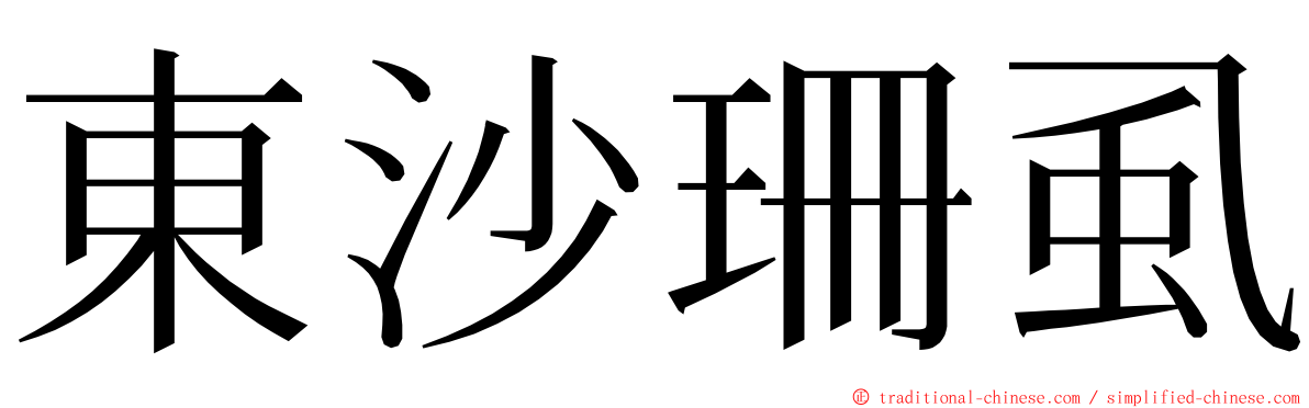 東沙珊虱 ming font