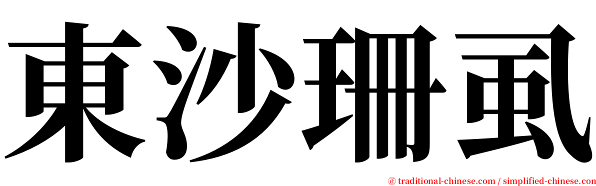 東沙珊虱 serif font