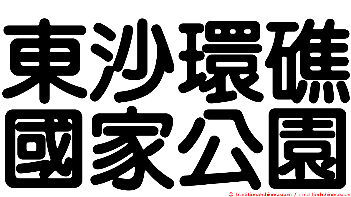 東沙環礁國家公園