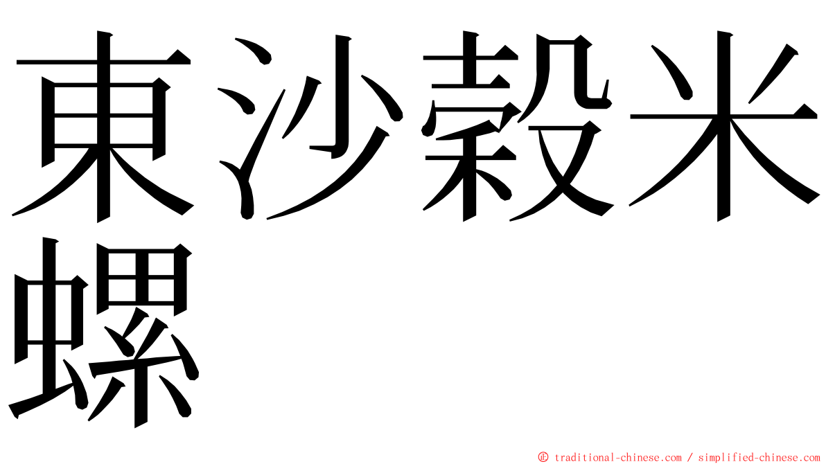 東沙穀米螺 ming font