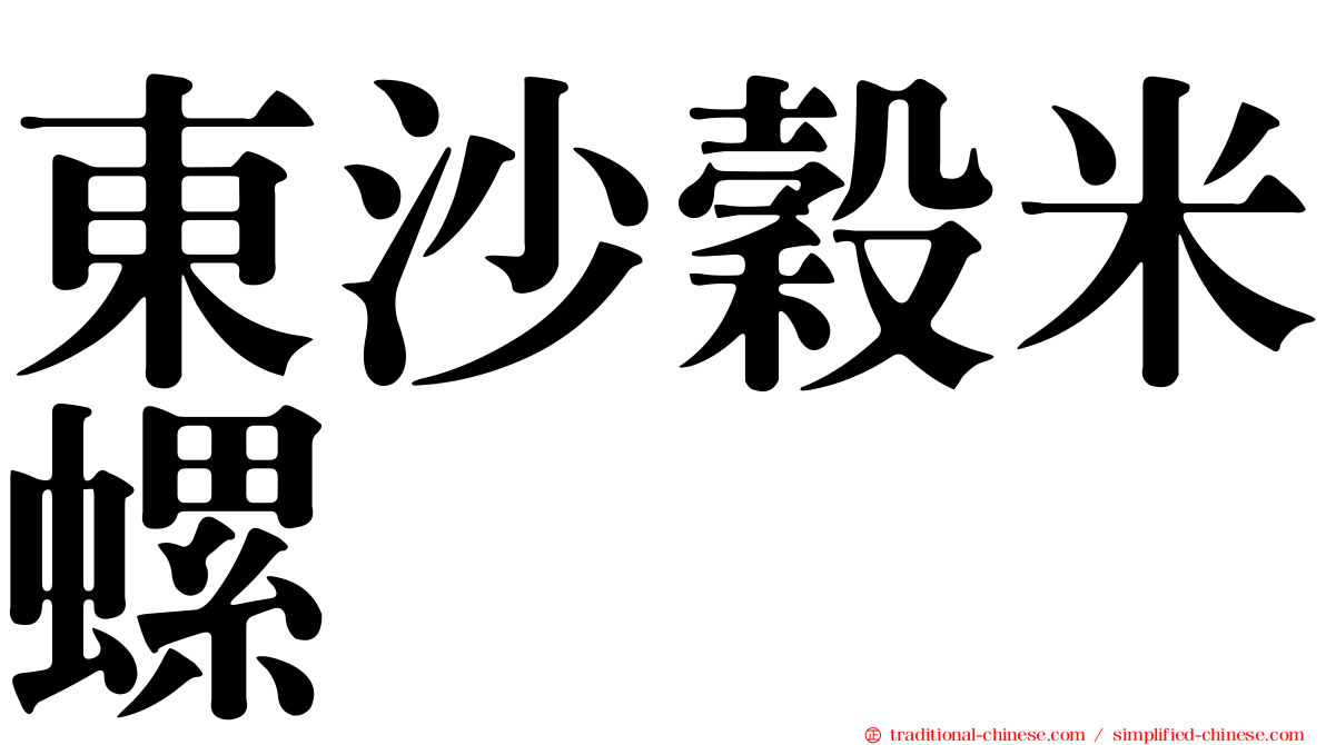 東沙穀米螺