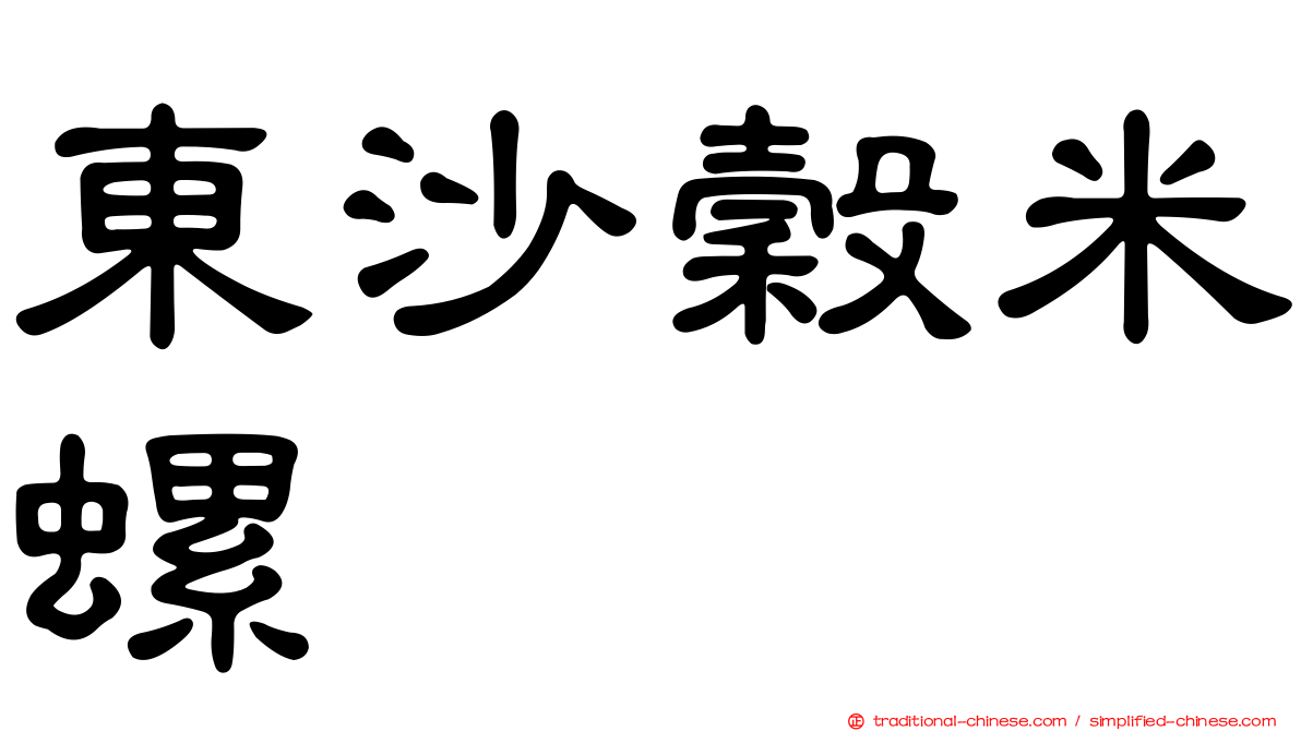 東沙穀米螺