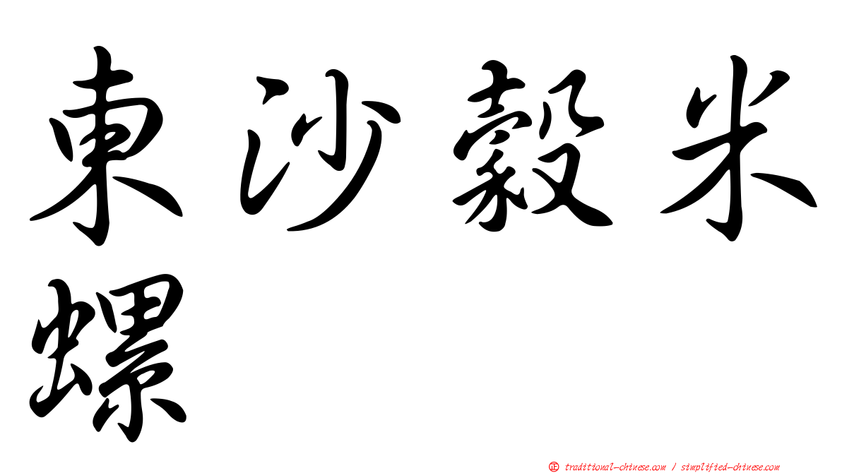 東沙穀米螺