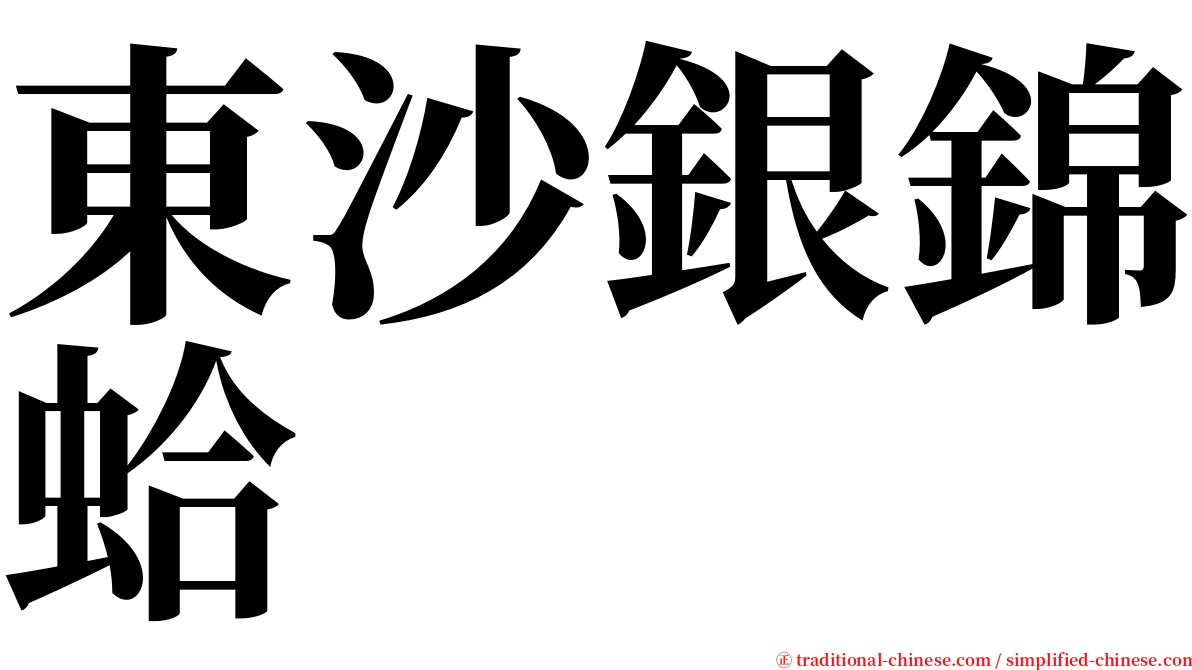 東沙銀錦蛤 serif font