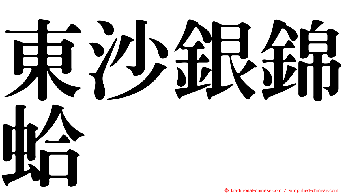 東沙銀錦蛤