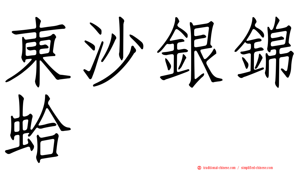 東沙銀錦蛤