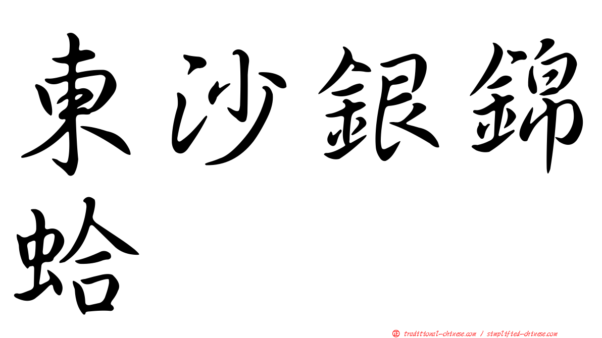 東沙銀錦蛤