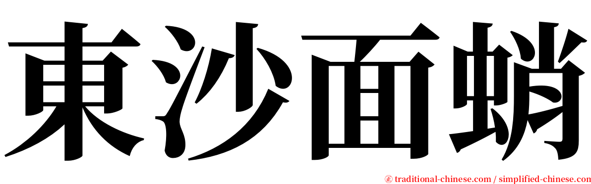 東沙面蛸 serif font