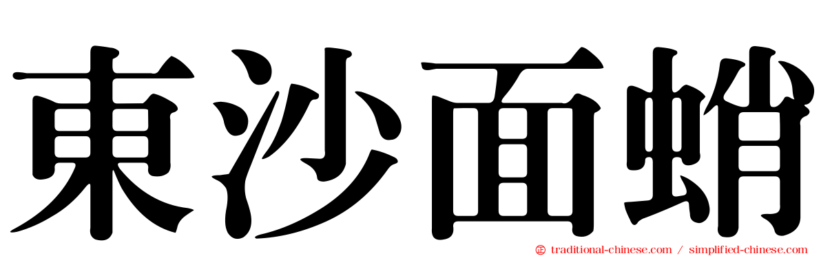 東沙面蛸