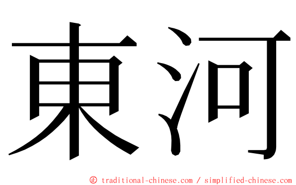 東河 ming font