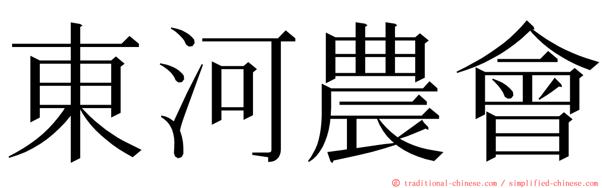 東河農會 ming font