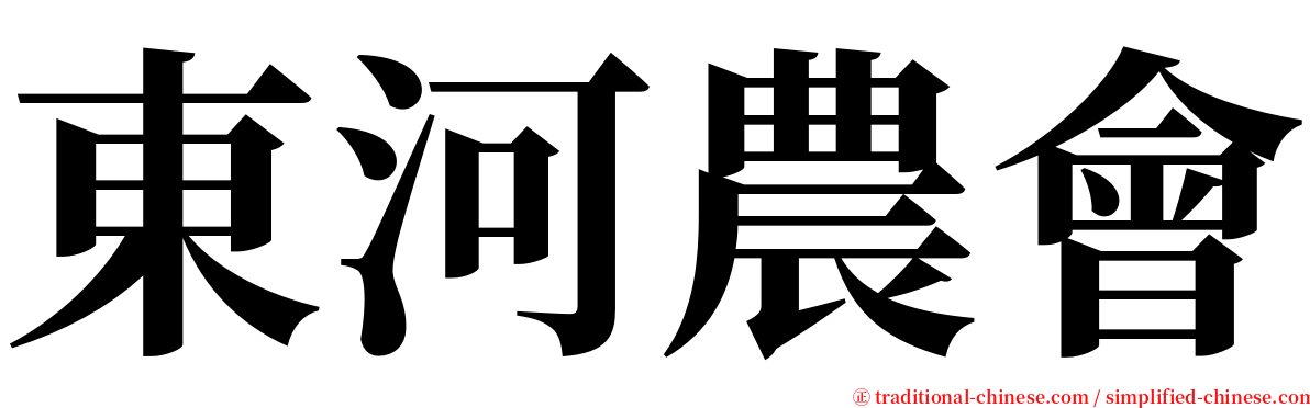 東河農會 serif font