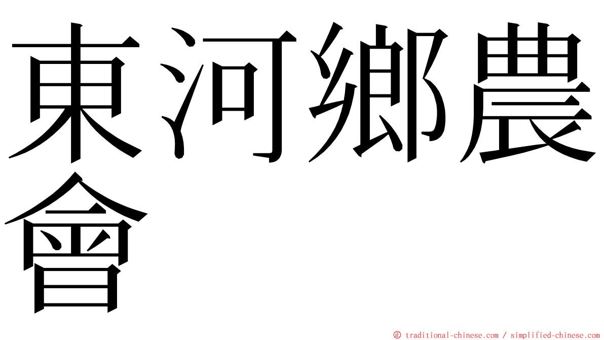 東河鄉農會 ming font