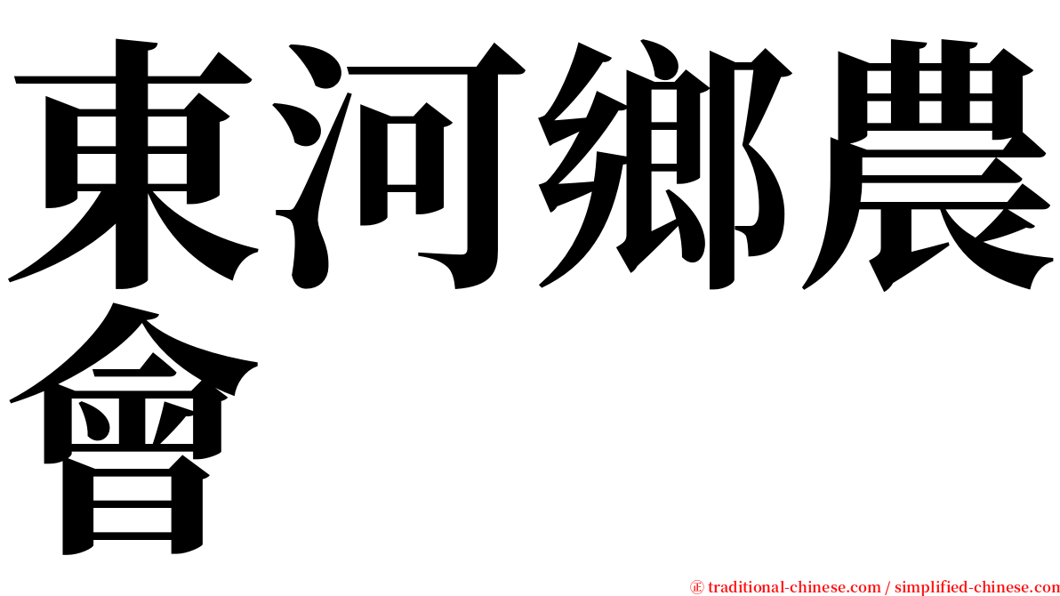 東河鄉農會 serif font